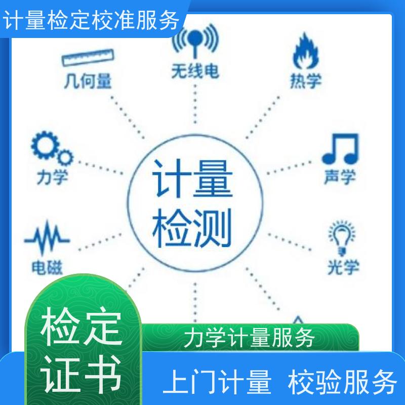河 南第三方计量校准鉴/定公司 计量仪器设备检/定中心 CNAS认可加急