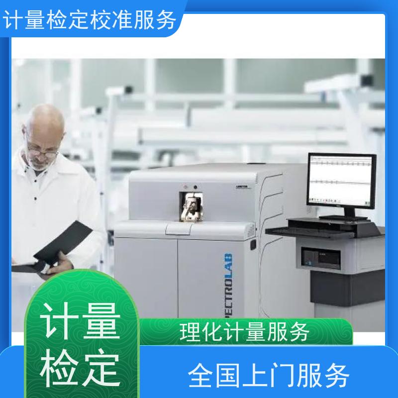 安 徽第三方计量校准鉴/定公司 仪器仪表计量检测中心 CNAS认可加急