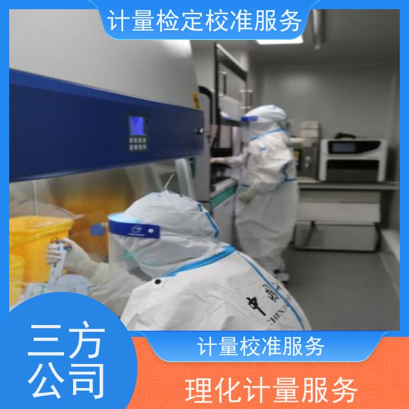 青 海第三方计量校准鉴/定公司 仪器仪表计量检测中心 CNAS认可加急