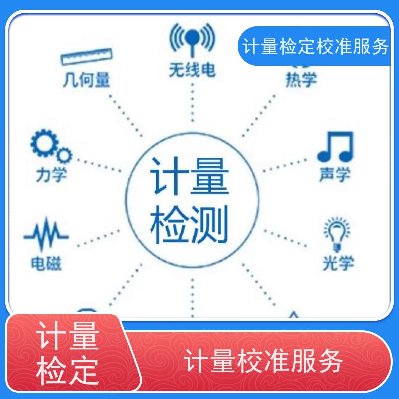 陕 西第三方计量校准鉴/定公司 计量仪器设备检/定CMA检测服务机构
