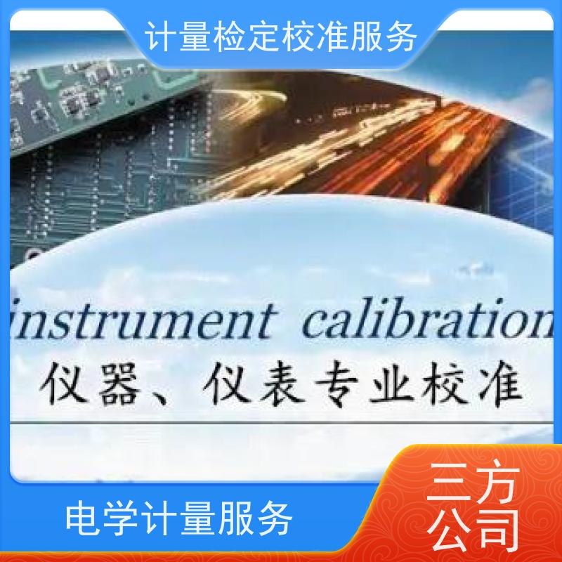 北 京第三方计量校准鉴/定公司 计量仪器设备检/定CMA检测服务机构
