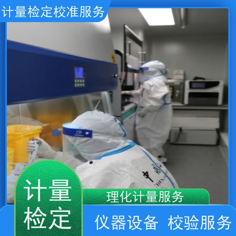 湖 北三方计量检测服务 年度检验监测仪器检/定单位 证书快1对1服务