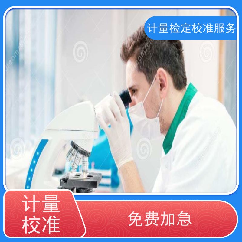 湖 北三方计量检测服务 年度检验监测仪器检/定中心 CNAS认可加急