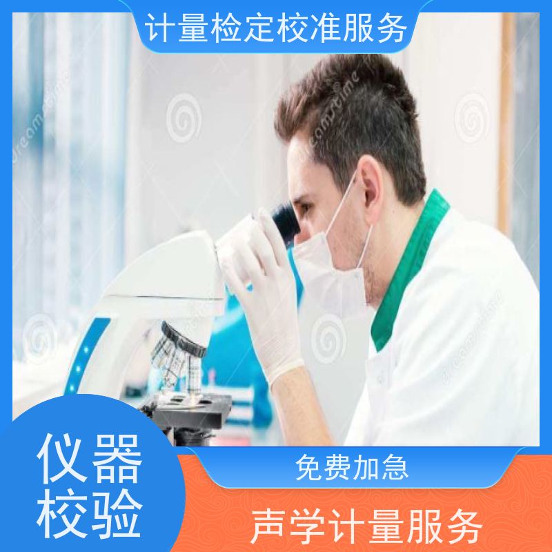 江 西第三方酶标分仪计量校准鉴/定公司 校验检测服务中心机构