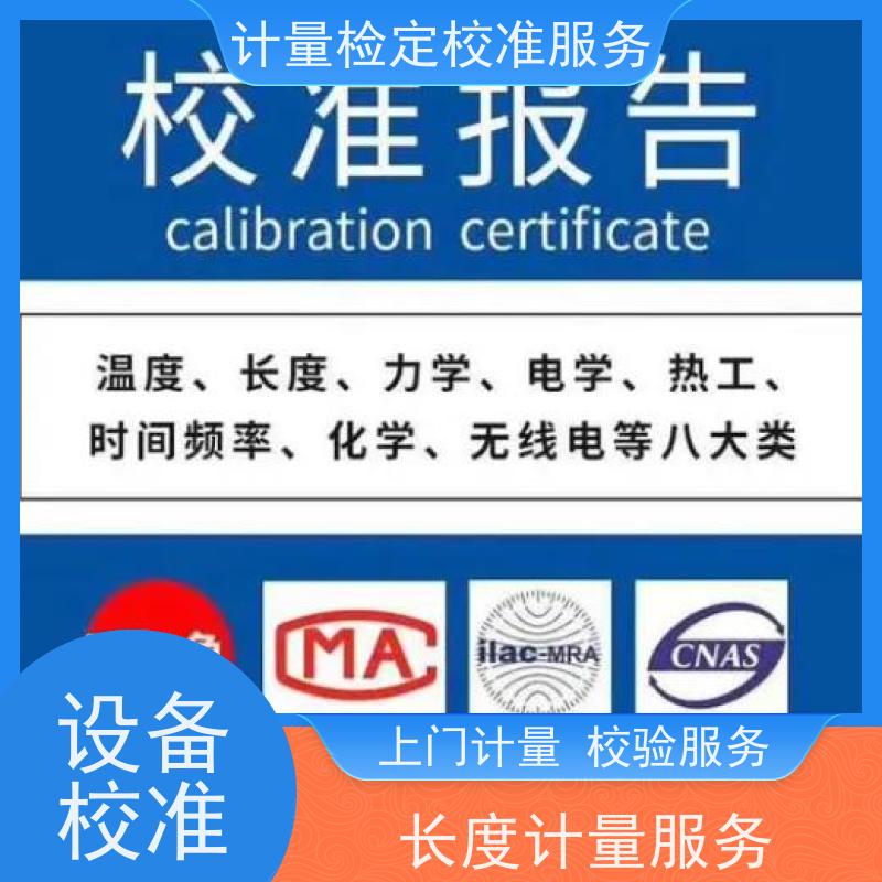 江 苏第三方计量校准鉴/定公司 计量仪器设备检/定中心 CNAS认可加急
