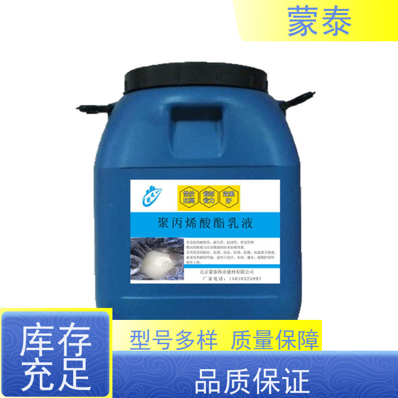 蒙泰 纯丙乳液 耐酸碱性 耐候性 用途广泛 长期供应