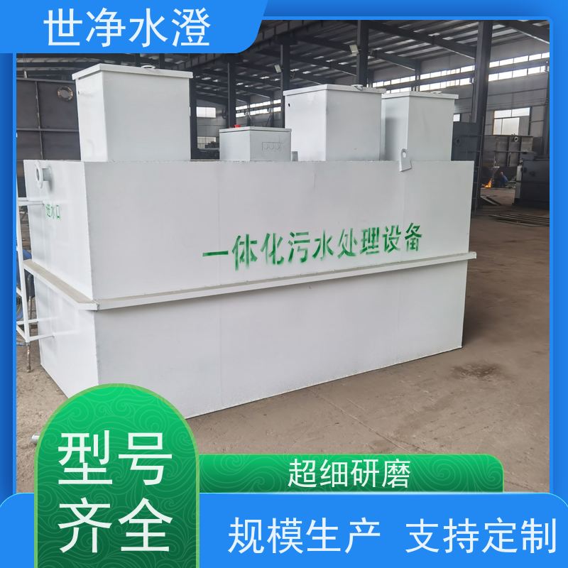 世净水澄智能生产厂家使用寿命长污水处理成套设备
