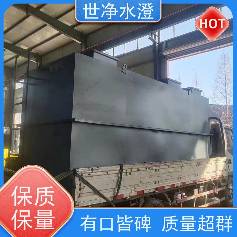 世净水澄占地面积小外表美观代加工污水处理成套设备