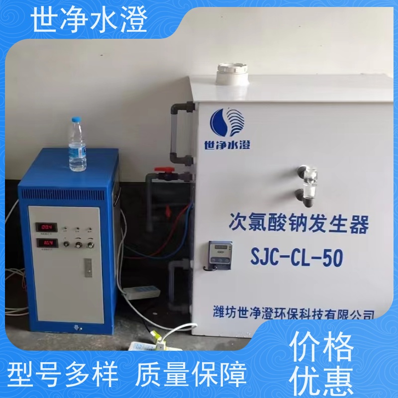 世净水澄 布局合理 电解法次氯酸钠发生器 自动化程度高 出水效果好