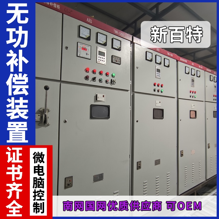 新百特 安装 高压无功自动补偿装置 商业建筑用 厂家定制