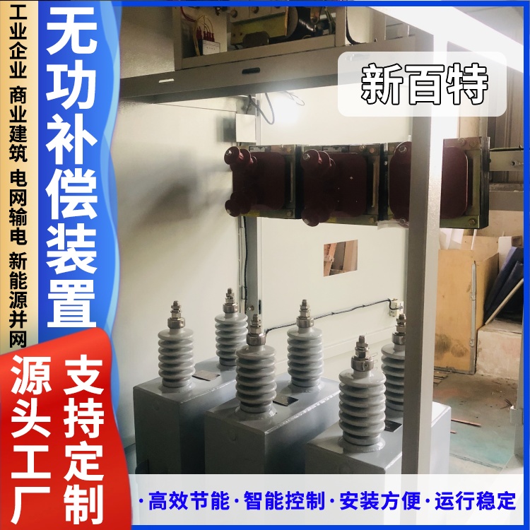 新百特 安装 自动无功补偿装置供应 电网输电用 厂家定制