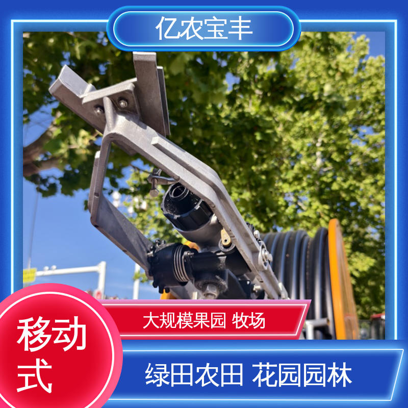 亿农宝丰 新型 绞盘式 大规模果园 牧场 草坪喷灌系统设备