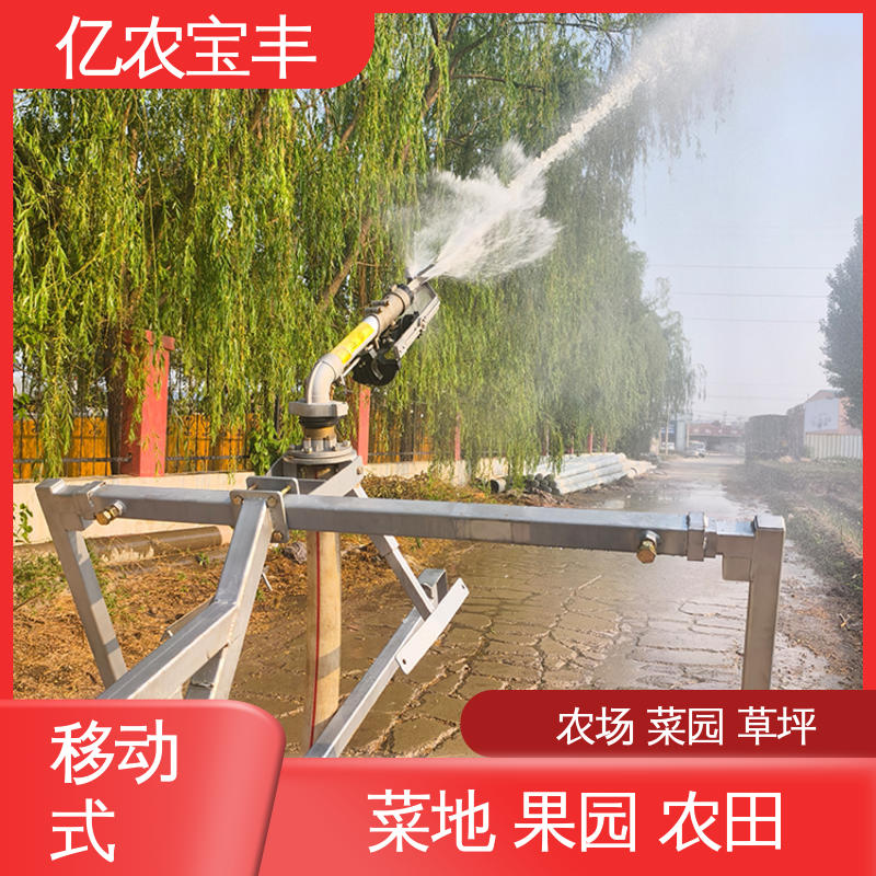 大型喷灌机喷头 移动式 大规模果园 牧场 亿农宝丰