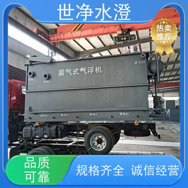 世净水澄 使用范围广 出水达标 溶气气浮机 代加工