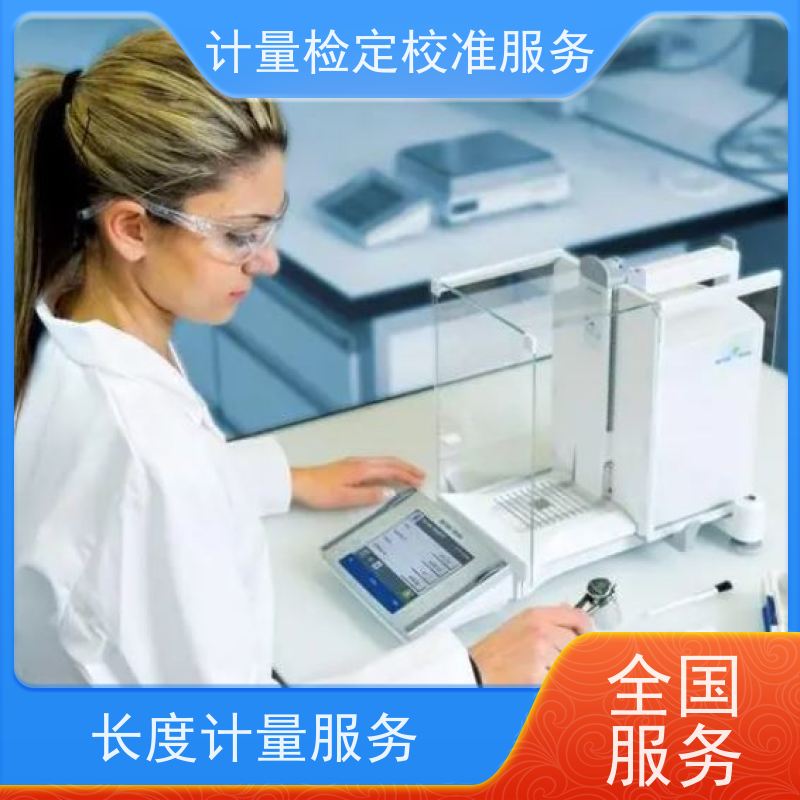 天 津第三方计量校准鉴/定公司 计量仪器设备检/定中心 CNAS认可加急
