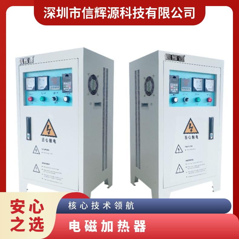 信辉源厂家生产高频变频技术的电磁加热器 节能环保型 适用节能环