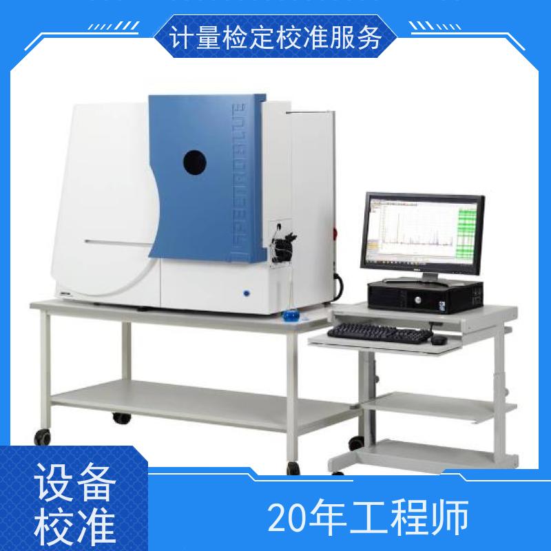 四 川第三方计量校准鉴/定公司 计量仪器设备检/定CMA检测服务机构
