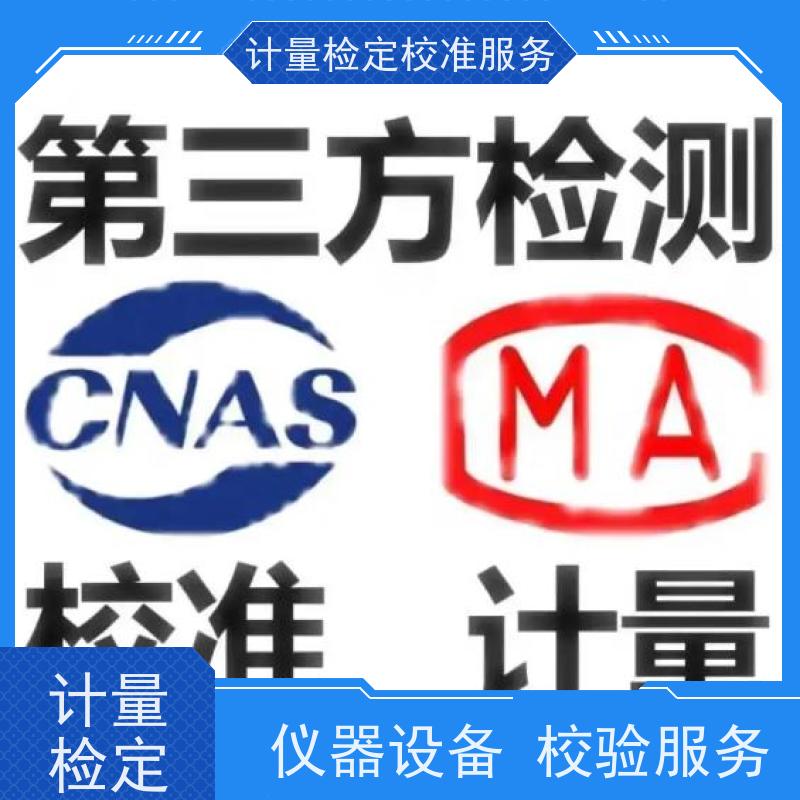 新 疆第三方计量校准鉴/定公司 计量仪器设备检/定中心 CNAS认可加急