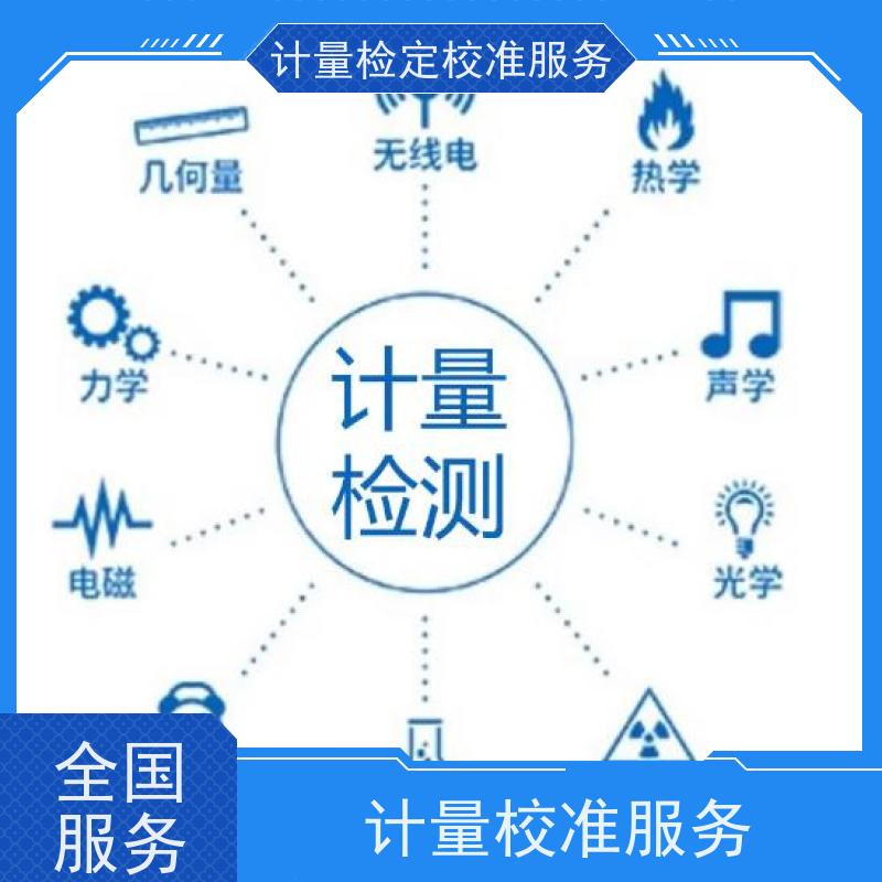 宁 夏第三方计量校准鉴/定公司 仪器仪表计量检测中心 CNAS认可加急