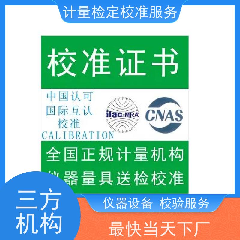 山 西三方计量检测服务 年度检验监测仪器检/定单位 证书快1对1服务