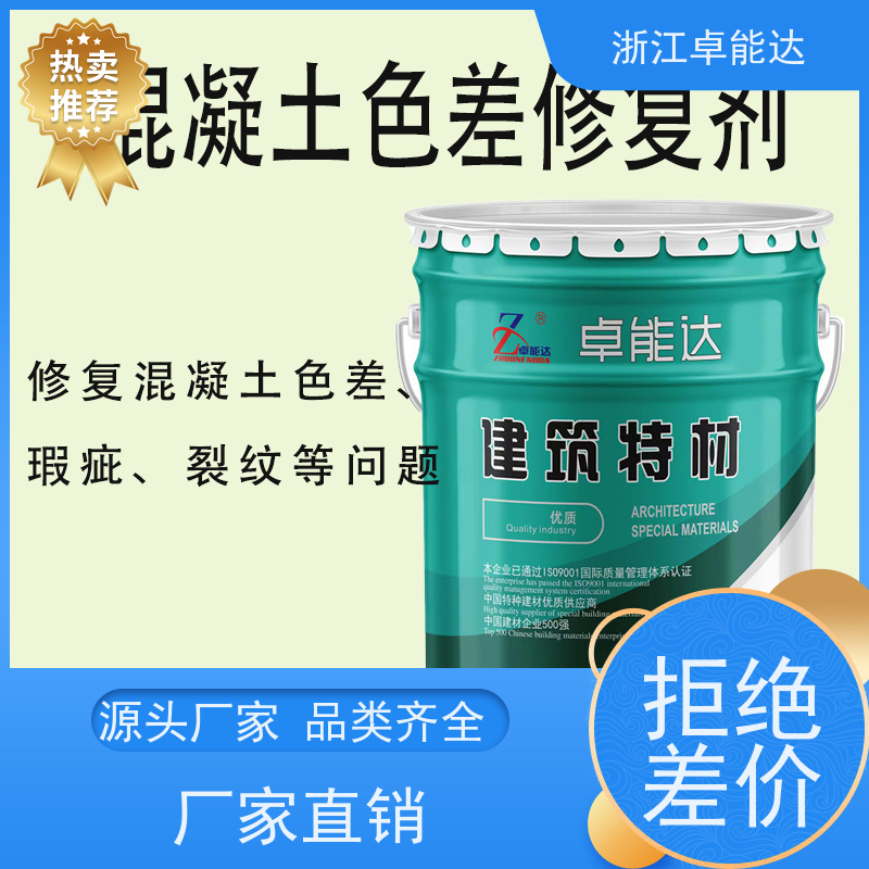 广州卓能达砼平色剂遮盖瑕疵量大送货上门施工方便
