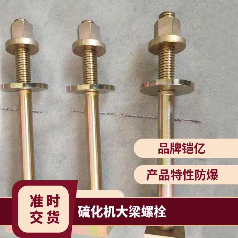 硫化机大梁螺栓在运行过程中防止出现松动或位移