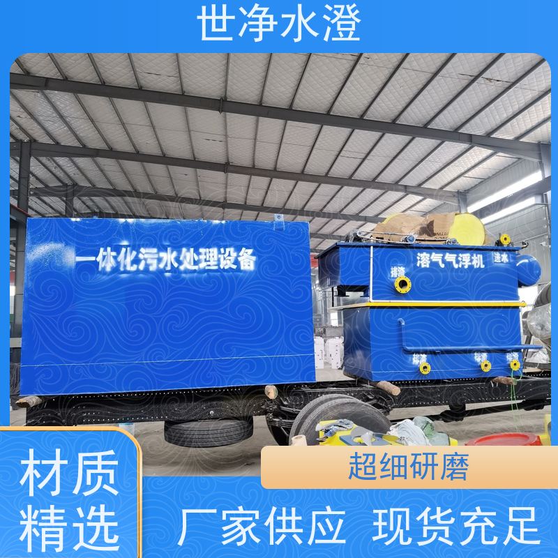 世净水澄 污水脱色 全国发货 提供方案 平流式溶气气浮机