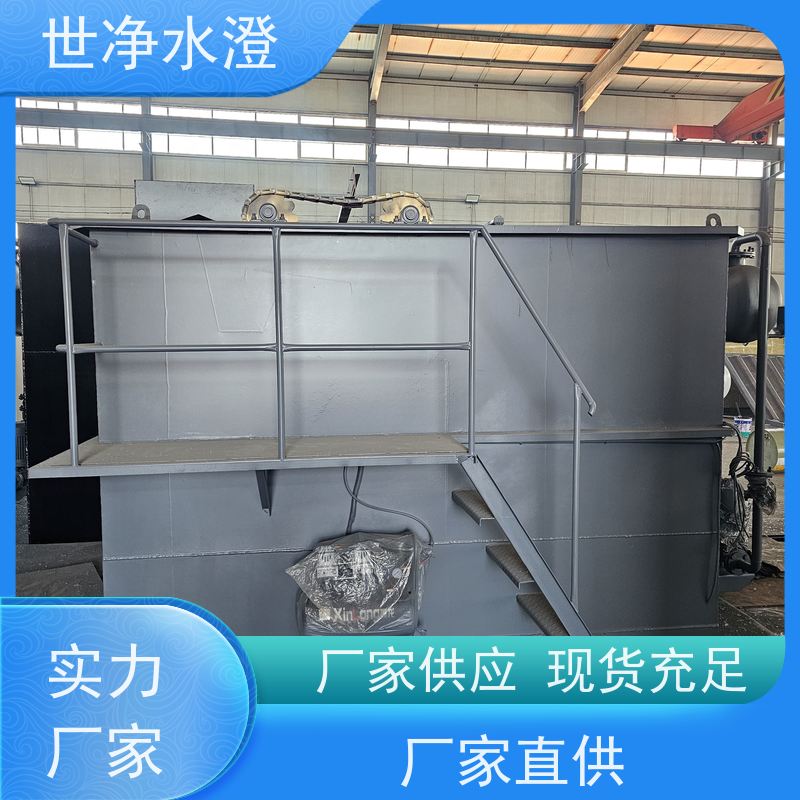世净水澄 占地面积小 支持定制 气浮机 有机废水处理