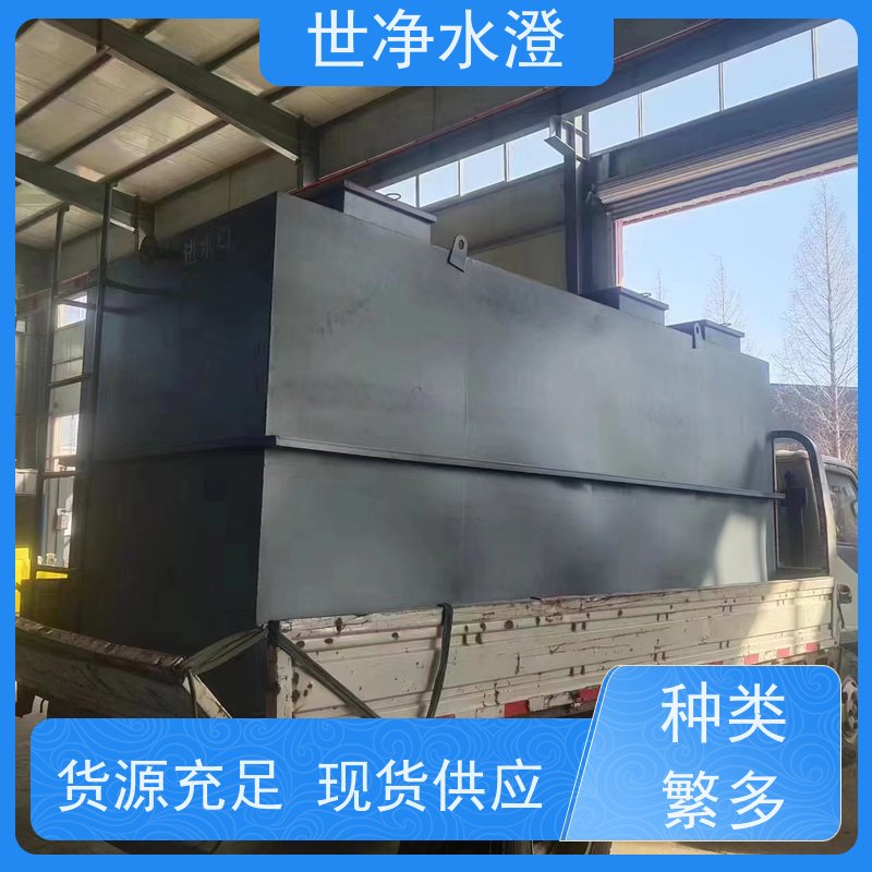世净水澄一体化污水处理装置占地面积小安装简单实力家