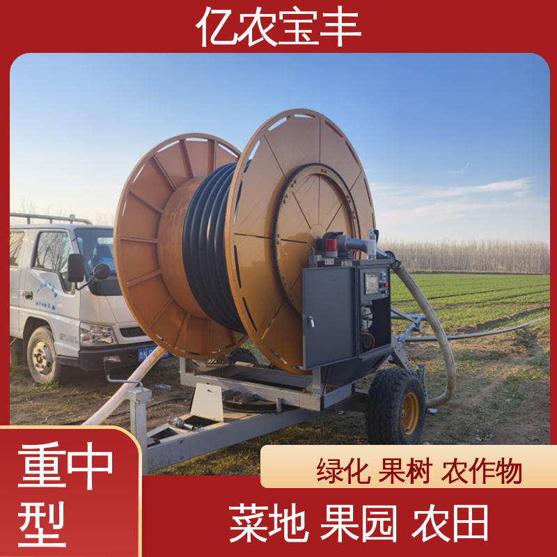 农用喷灌机 小型 绞盘式 大规模农田 蔬菜 亿农宝丰