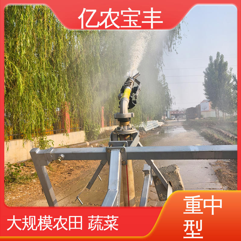 亿农宝丰 小型 农村浇地喷灌设备 大规模农田 蔬菜
