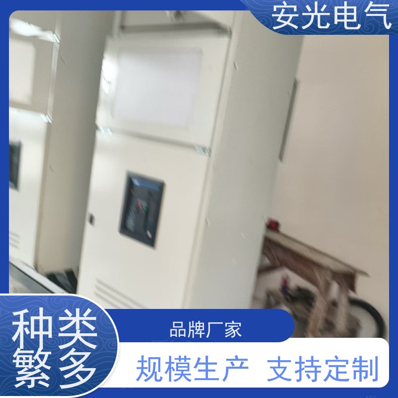 安光工控低压成套XL21动力柜新能源光伏并网柜非标定制