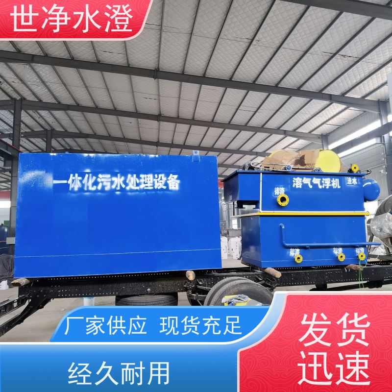 世净水澄 外表美观 自动化程度高 气浮机污水处理设备 不锈钢