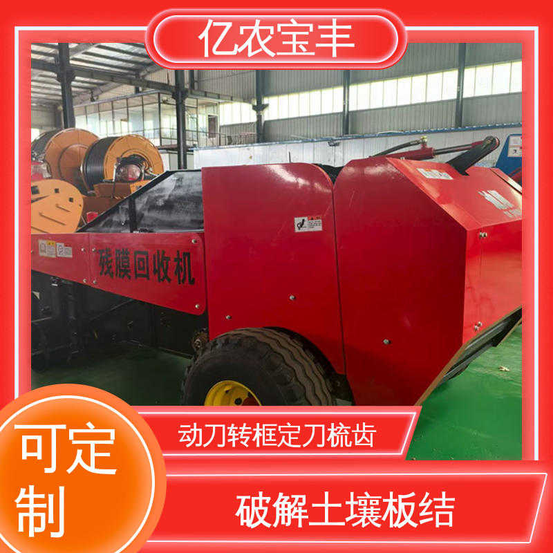亿农宝丰农用残膜回收机 废旧地膜收集 根茬清除机 清理旧薄膜