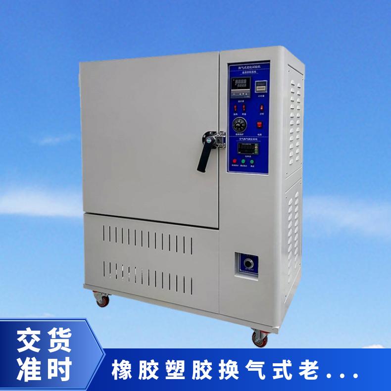 橡胶热老化试验箱 换气式测试箱 高温箱 豫希欧