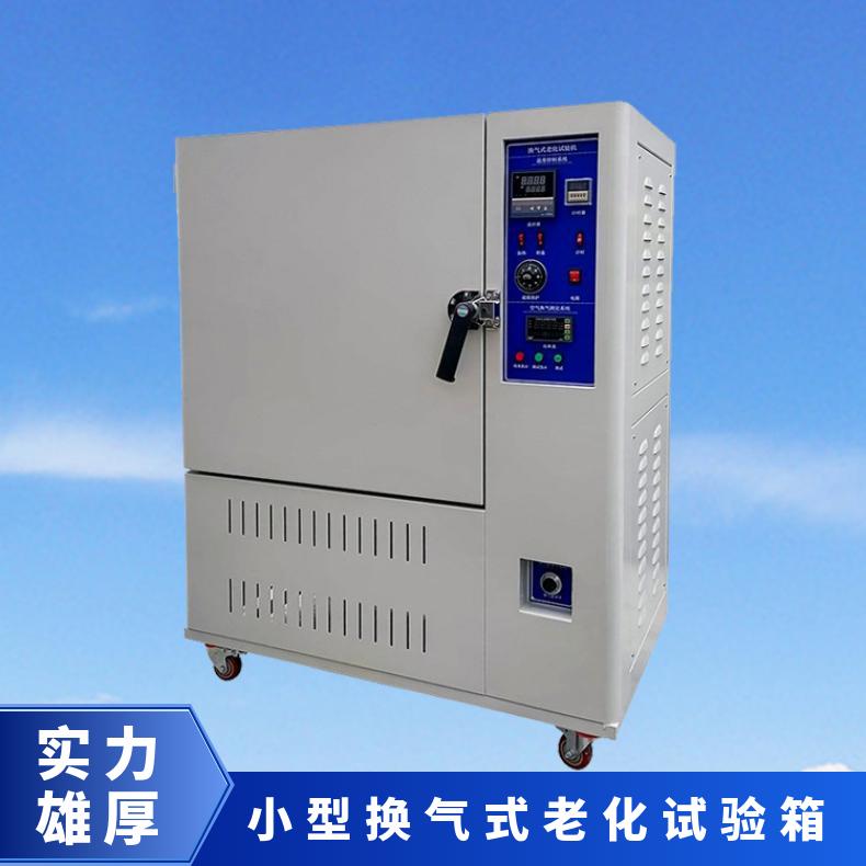 高温换气老化试验箱 橡胶电线电缆老化测试箱 热空气箱
