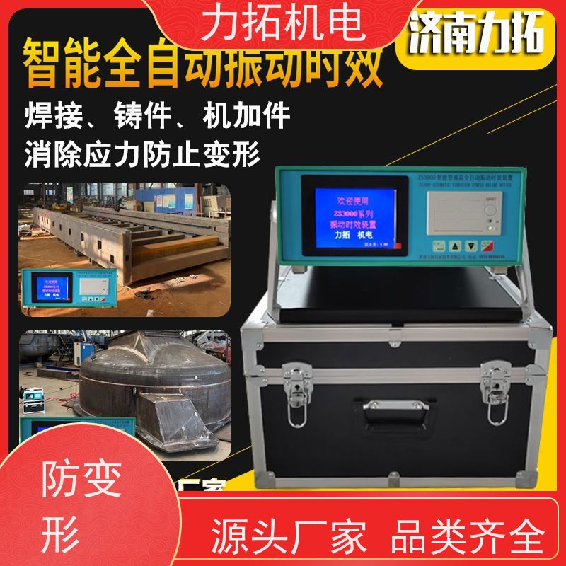 力拓机电 智能液晶 振动时效设备 有效消除应力 焊接变形克星