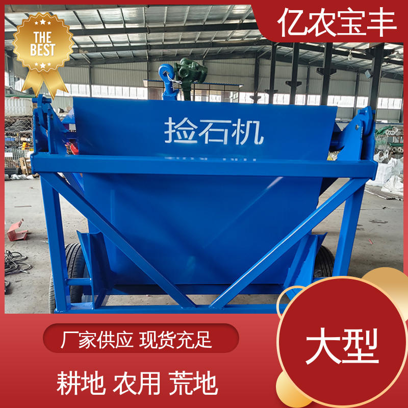 亿农宝丰 石头捡石机 大棚种植区高效分选工具