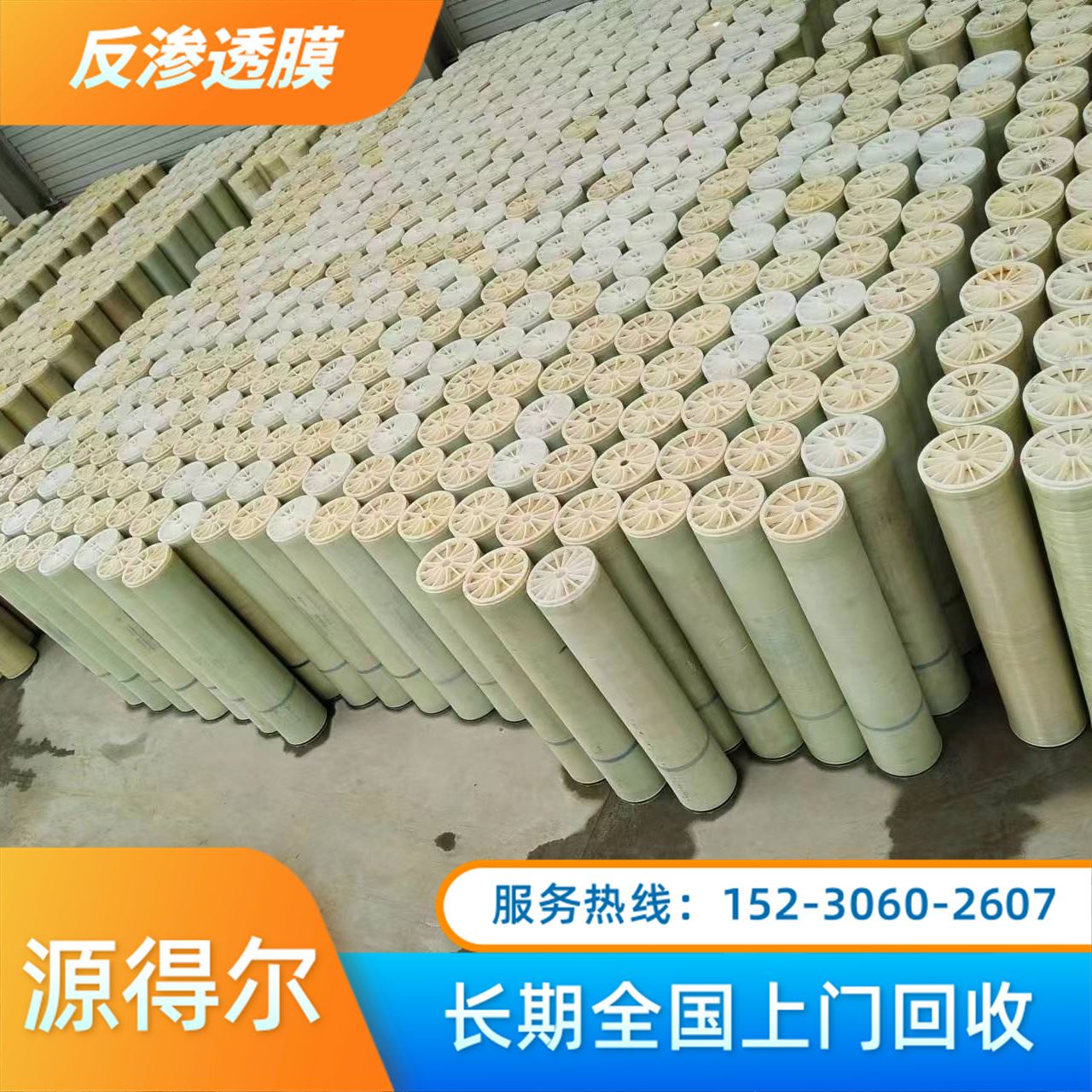 源得尔 大量收购 无热源 低溶出物 GMP认证 旧反渗透膜回收