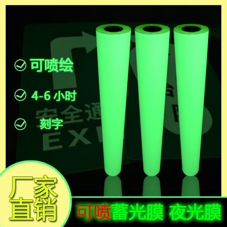 喷绘夜光膜PET蓄光膜警示发光PVC广告材料标识交通自粘贴纸