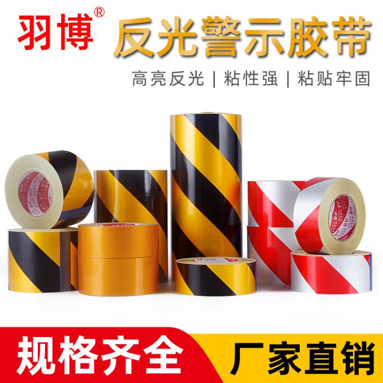 黑黄红白反光胶带安全警示标识胶带道路汽车警戒带反光膜标识贴条
