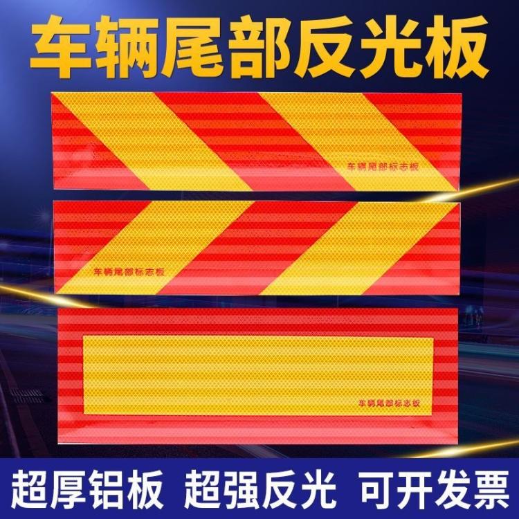 正品车辆尾部标志板大货车反光板挂车部反光材料危险品车用