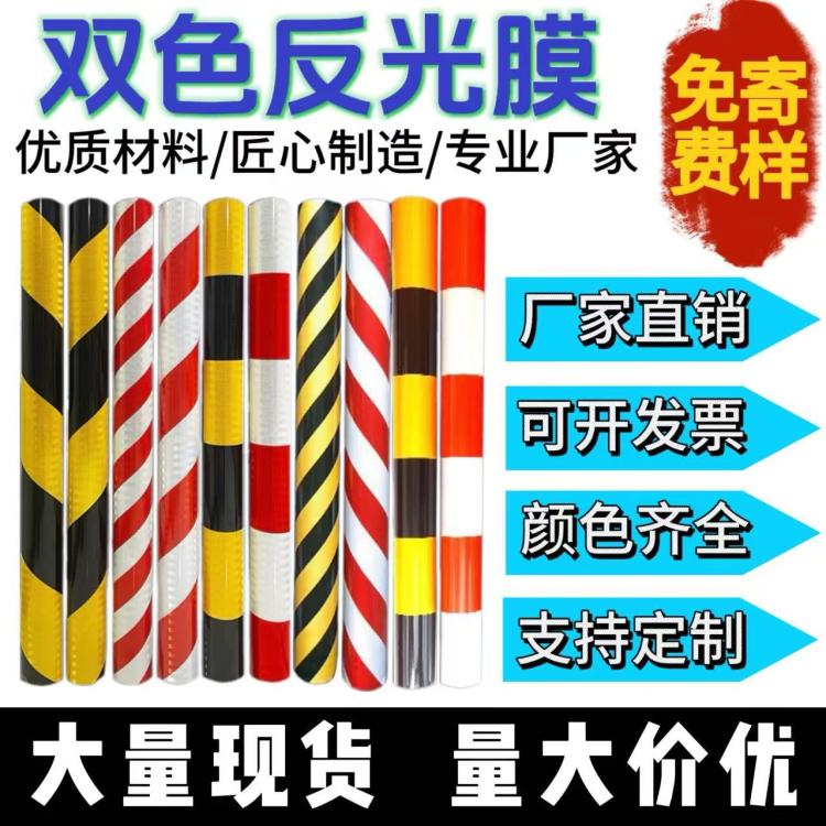 厂家直供红白黄黑反光膜双色电力反光贴交通安全警示贴立柱端头膜