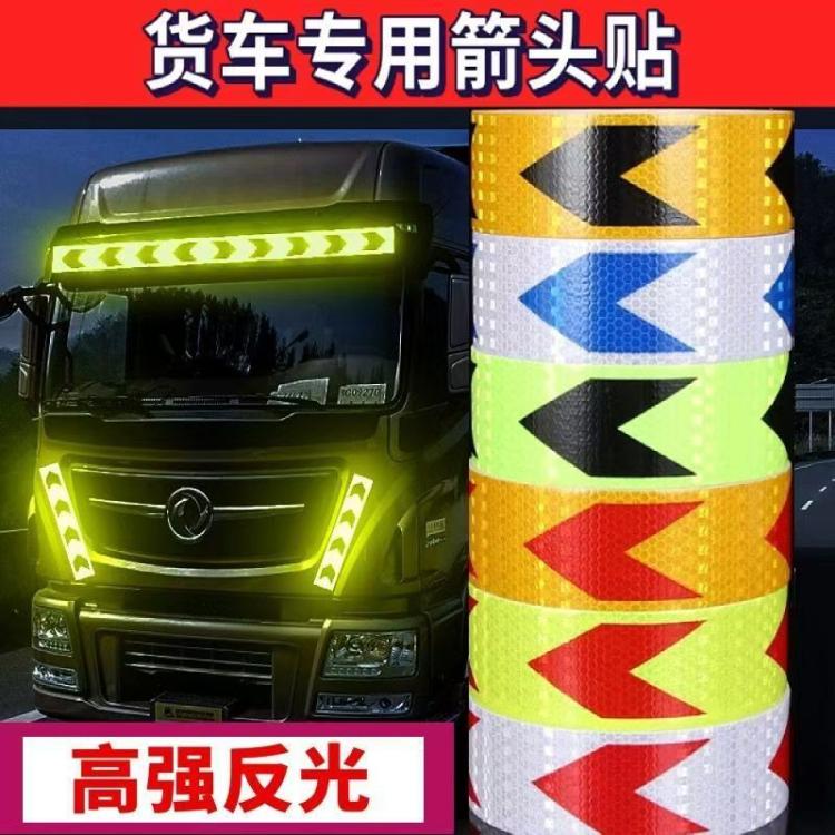 5/10CM箭头导向标反光贴大货车挖机交通汽车保险杠防撞反光