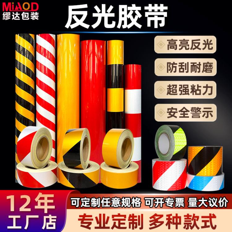 鑫亮路PVC反光胶带 定制宽厚度 交通警示高亮安全贴