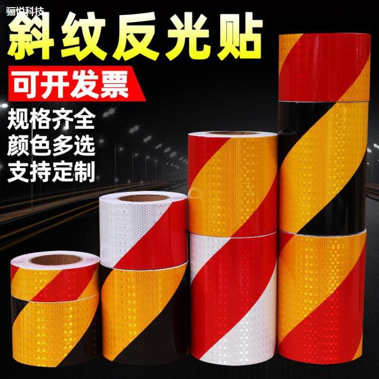 黑黄斜纹反光贴片条红白贴纸夜间交通安全防撞警示标识车库地板贴