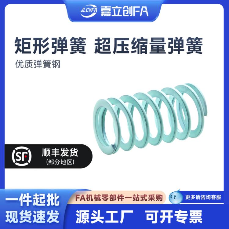 嘉立创FA 潜蓝色模具压簧矩形弹簧YSWU-D10.5超压缩量YSWSD11~52