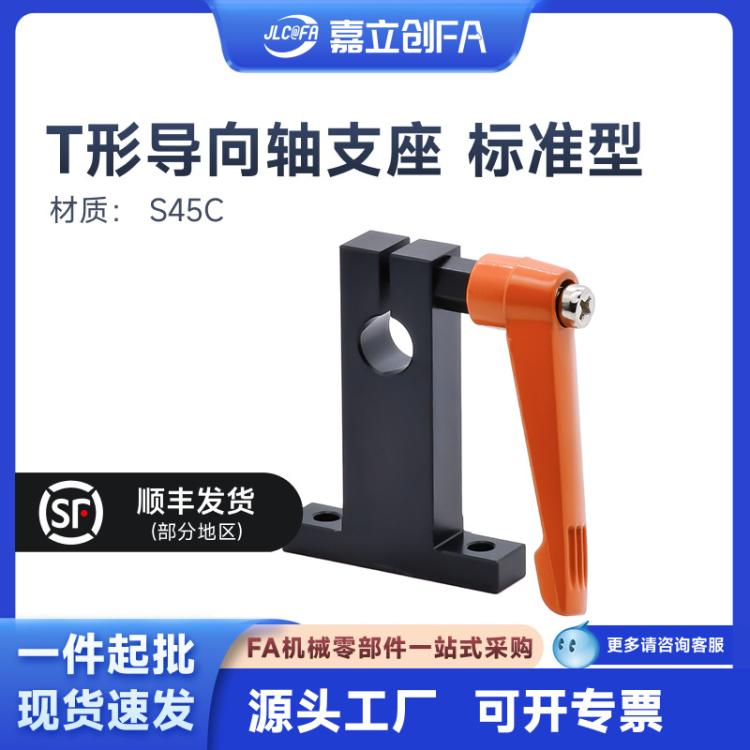 嘉立创FA T形导向轴支座 开口式把手锁紧 标准型