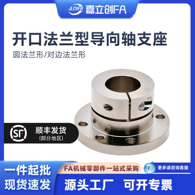 嘉立创FA 对边法兰形开口法兰型导向轴支座 带定位孔型 通孔形