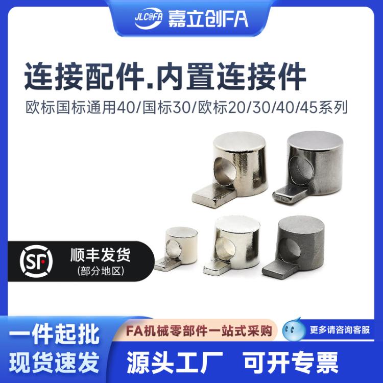 嘉立创FA 工业铝型材配件20/30/40铝型材内置连接件口哨连接件